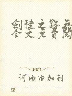 剑徒之路无弹窗全文免费阅读