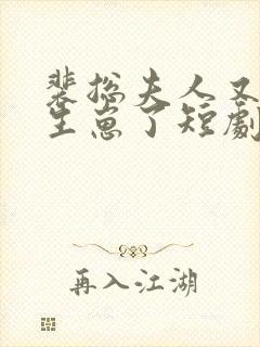 裴总夫人又偷偷生崽了短剧全集免费观看封面