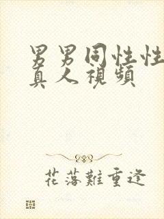 男男同性性生活真人视频