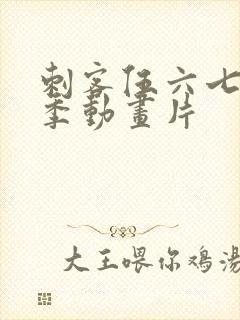 刺客伍六七第五季动画片封面