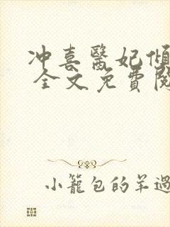 冲喜医妃倾天下 全文免费阅读