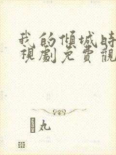 我的倾城时光电视剧免费观看全集