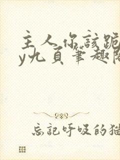 主人你该跪了by九页笔趣阁