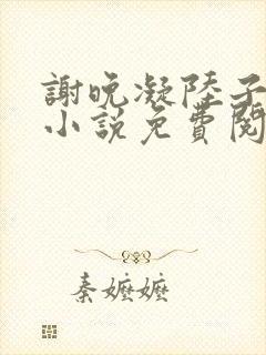 谢晚凝陆子宴的小说免费阅读