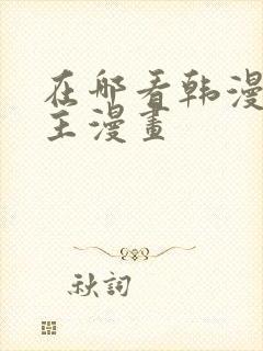 在哪看韩漫双男主漫画