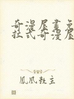 奇漫屋画免费下拉式奇漫屋漫画