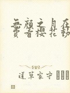 无颜之月在线免费看樱花动漫