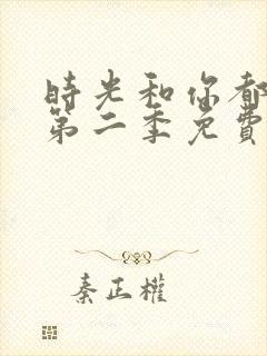 时光和你都很甜第二季免费观看