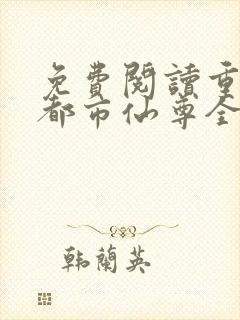 免费阅读重生之都市仙尊全文