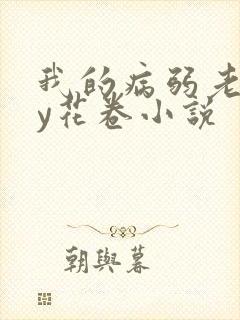 我的病弱老婆by花卷小说