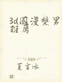 3d国漫双男主推荐