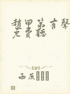 赵甲第有声小说免费听