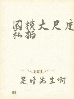 国模大尺度人体私拍