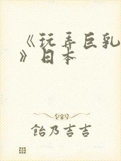 《玩弄巨乳人妻》日本