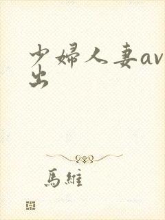 少妇人妻av中出