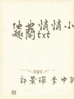 他也悄悄小说笔趣阁txt封面