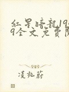 红星暗龙1949全文免费阅读笔趣阁