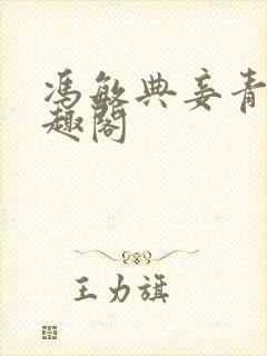 冯敏典妾青灯笔趣阁