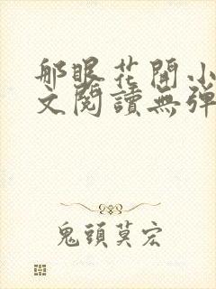 那眼花开小说全文阅读无弹窗