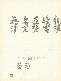 无名在线观看高清完整电视剧免费封面