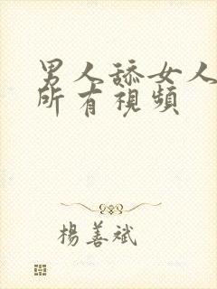 男人舔女人下面所有视频