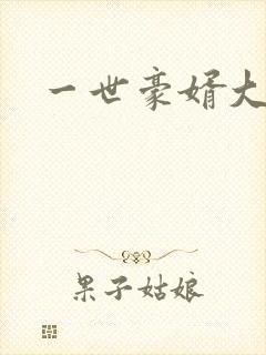 一世豪婿大结局