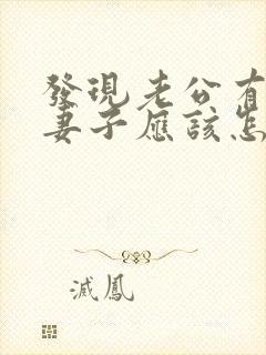 发现老公有外遇妻子应该怎么做