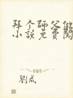 拜个师父做夫君小说免费阅读