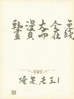 韩漫大全免费漫画页面在线看漫画下载大结局