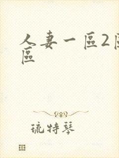 人妻一区2区三区