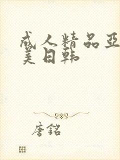 成人精品亚洲欧美日韩封面