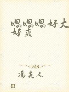 嗯嗯嗯好大好硬好爽封面