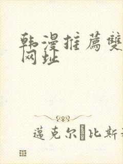 韩漫推荐双男主网址