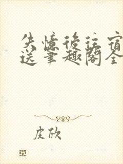 失忆后往宿敌白送笔趣阁全文阅读