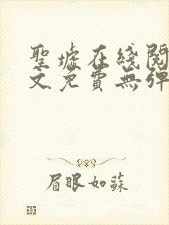 圣墟在线阅读全文免费无弹窗