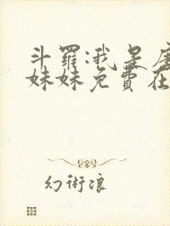 斗罗:我是唐三妹妹免费在线阅读