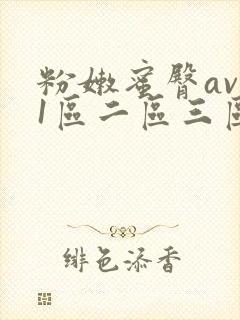 粉嫩蜜臀av 1区二区三区