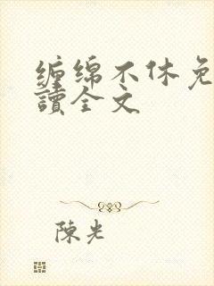 缠绵不休免费阅读全文