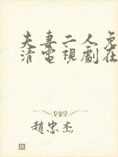 夫妻二人免费高清电视剧在线观看哔