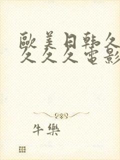 欧美日韩久久久久久久电影封面