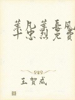 叶凡叶长风一门十忠烈免费阅读封面