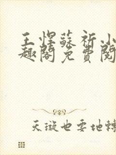 王悍苏祈小说笔趣阁免费阅读