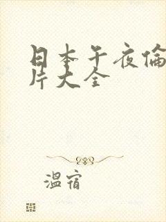 日本午夜伦理影片大全