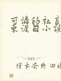 可怜的社畜by东渡日小说txt下载