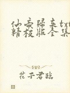 仙帝归来txt精校版全集下载