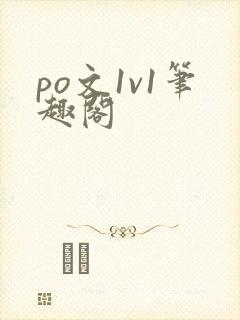 po文1v1笔趣阁封面