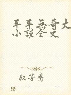 平平无奇大师兄小说全文