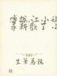 傅总,江小姐另寻新欢了 小说完整封面