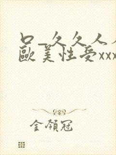 口_久久人人 欧美性受xxxx黑人xyx性爽_