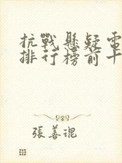 抗战悬疑电视剧排行榜前十名